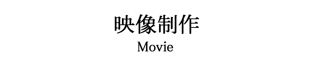 映像制作Movie